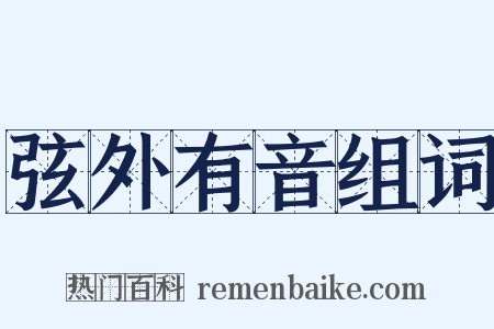 弦外有音组词是什么意思的图片